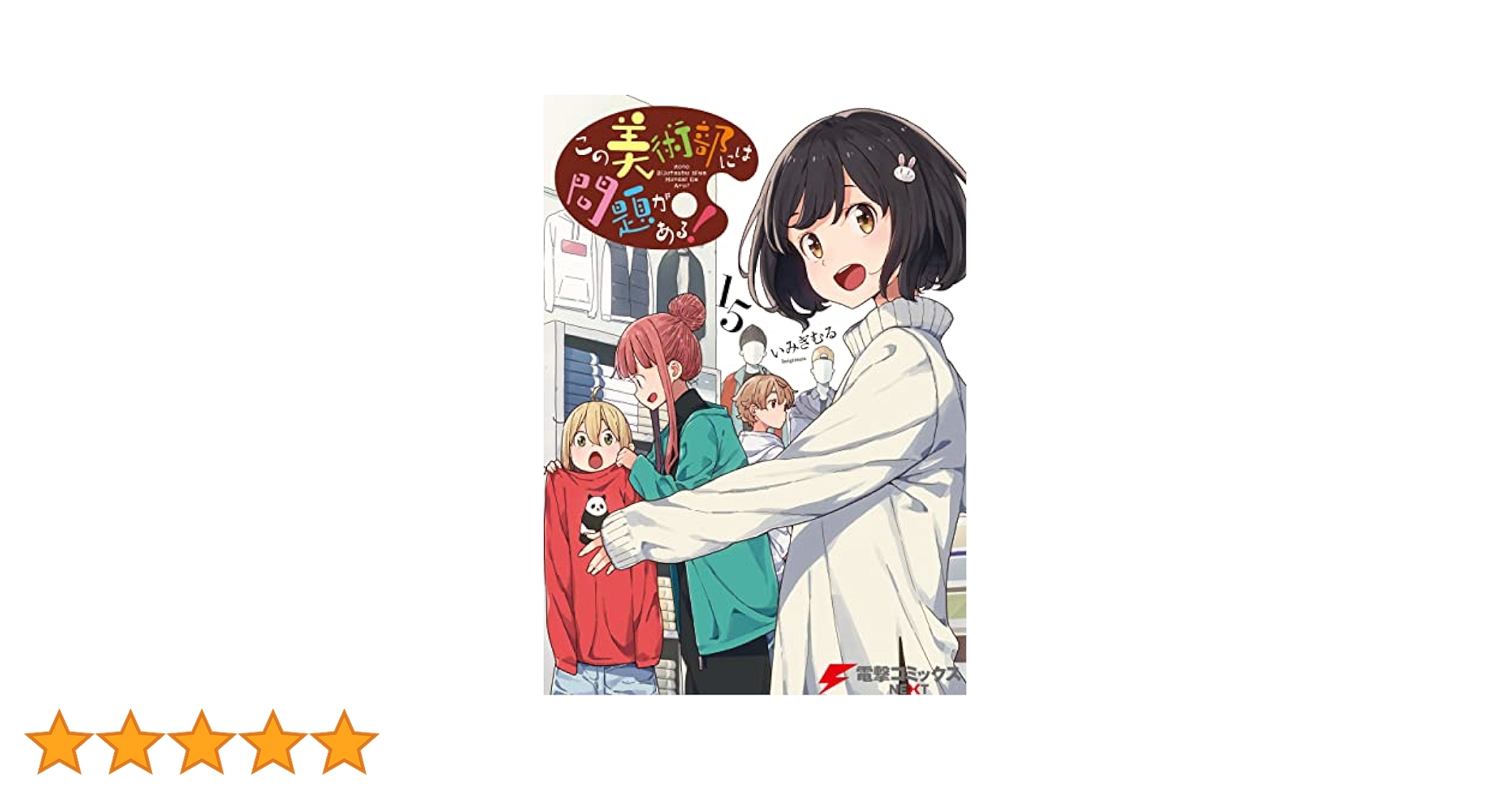 この美術部には問題がある! コミックス1-15巻セット (電撃コミックスNEXT)／いみぎむる Amazon.co.jp: この美術部には問題がある！(1) (電撃コミックス